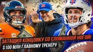 ЗАТАЩИЛ КОНЦОВКУ СО СЛОМАННОЙ НОГОЙ! | $100 МЛН ГЛАВНОМУ ТРЕНЕРУ — DOUBLE PLAY NEWS