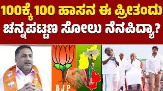 100ಕ್ಕೆ 100 ಹಾಸನ ಈ ಪ್ರೀತಂದು | ಚನ್ನಪಟ್ಟಣ ಸೋಲು ನೆನಪಿದ್ಯಾ? | Preetham J Gowda | Nikhil | BJP & JDS |KTV