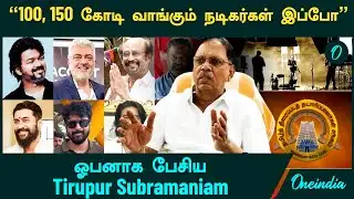 "100, 150 கோடி வாங்கும் நடிகர்கள் இப்போ" - ஓபனாக பேசிய Tirupur Subramaniam
