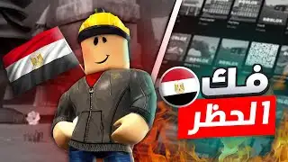 طريقة فك الحظر عن روبلوكس 100% ✔️