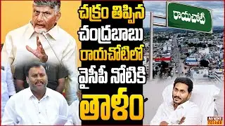వైసీపీకి భారీ షాక్...1000 కోట్లతో రాయచోటి అభివృద్ధి..| Off The Record | Raj News Telugu