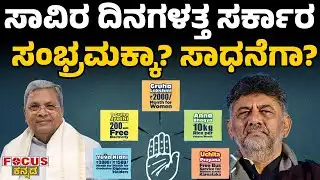 ಸಾವಿರ ದಿನಗಳತ್ತ ಸರ್ಕಾರ   ಸಂಭ್ರಮಕ್ಕಾ? ಸಾಧನೆಗಾ? | 1000 Days: Celebration or Achievement? | FOCUS TV