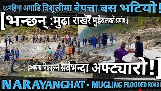 [1013]MUGLING NARAYANGHAT FLOODED ROAD INFO[16]त्रिशुलिमा बेपत्ताबस निकाल्न काठराखेर मुडेबलको प्रयोग