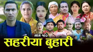 सहरीया बुहारी- 103 | Sahariya Buhari Episode- १०३ | कथा बुहारीकाे | New Nepali Sentimental Serial
