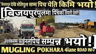 [1043]MUGLING POKHARA 4lane ROAD INFO[342]बिजयपुरपुलमा सबवेस हुदै!/अन्तिम बिन्दुसम्म फाईनलपिचसम्पन्न