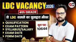 10644 पदों की LDC भर्ती😍LDC Bharti 2026 | Form Date, Qualification, Syllabus | LDC vacancy 2026
