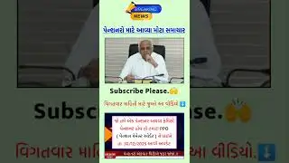 (1099) પેન્શનરો માટે આવ્યા મોટા સમાચાર | Pension News Today #shorts #shortvideo
