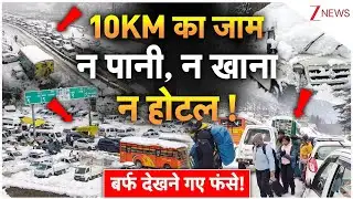 10KM का जाम, न पानी,बर्फ देखने गए फंसे!|Manali Kullu Snowfall Update | Highway Blocked | Weather