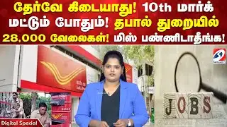 தேர்வே கிடையாது! 10th மார்க் மட்டும் போதும்! தபால் துறையில் 28,000 வேலைகள்! மிஸ் பண்ணிடாதீங்க!