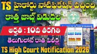 10th అర్హతతో TS హైకోర్టు నోటిఫికేషన్ వచ్చేసింది |TS High Court Notification 2026|Office Subordinate