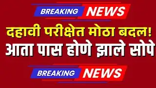 10th Board Exam 2026 | विद्यार्थ्यांसाठी आनंदाची बातमी | आता पास होणे झाले सोपे