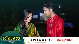 10th Class Diaries  - EPISODE 14  | 10 वी क्लास | एपिसोड 14 |  Marathi Web Series