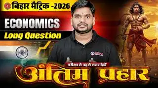 10th Economics Antim Prahar Series 🔥| Bihar Board Class 10th Economics Long Question 2026 |