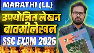 10th Marathi (LL) | News Writing | Writing Skills | दहावी मराठी लेखन विभाग | बातमी लेखन