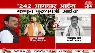 11 कोटी जनतेच्या जीवावर फडणवीस मुख्यमंत्री | Navnath Ban on Suahas Babar