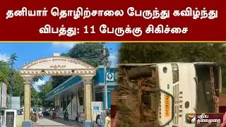 தனியார் தொழிற்சாலை பேருந்து கவிழ்ந்து விபத்து: 11 பேருக்கு சிகிச்சை  | Kanchipuram | PTT