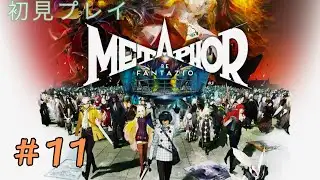 #11 初見プレイ『メタファー：リファンタジオ』※ネタバレ注意©ATLUS. ©SEGA.