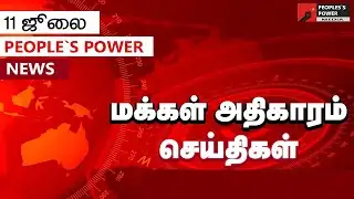 மக்கள் அதிகாரம் செய்திகள் | 11ஜூலை || PEOPLE`S POWER NEWS