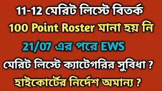 11-12 মেরিটে 100 point Roster মানা হয়নি।21/07 এর পরে EWS ক্যাটেগরির সুবিধা মেরিট লিস্টে।।