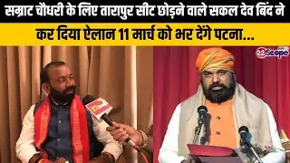 सम्राट चौधरी के लीए तारापुर सीट छोड़ने वाले सकल देव बिंद ने कर दिया ऐलान 11 मार्च को भर देंगे पटना...