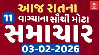 11 PM Breaking News | આજના રાતના 11 વાગ્યા સુધીના સૌથી મોટા સમાચાર | ABP Asmita LIVE