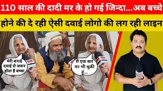 110 साल की दादी मर के हो गई जिन्दा...अब बच्चे होने की दे रही ऐसी दवाई लोगो की लग रही लाइन..
