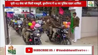 यूपी-112 आपातकालीन सेवाओं को मिली और मजबूती.#Vande Bharat News