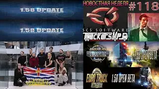 Не пропустите! Новости недели #118: ETS 2 и ATS бета-версия 1.58. Конвои TruckersMP.