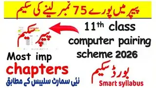 11th Class Computer Science Smart Syllabus Paper Scheme 2026 | I.C.S Part-1 Computer Smart Syllabus