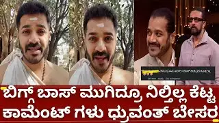 ಬಿಗ್ಗ್ ಬಾಸ್ 12 ಧ್ರುವಂತ್ ಕೆಟ್ಟದಾಗಿ ಕಾಮೆಂಟ್ ಮಾಡೋರ ಬಗ್ಗೆ ಅಚ್ಚರಿಯ ಮಾತು  bigg boss kannada 12 dhruvanth