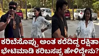 ಬಿಗ್ಗ್ ಬಾಸ್ 12 ರಕ್ಷಿತಾ ಶೆಟ್ಟಿ ಕರಿಬಸಪ್ಪ ಗೆ ಮತ್ತೆ ಹೇಳಿದ್ದೇನು| bigg boss 12 rakshitha about karibasappa