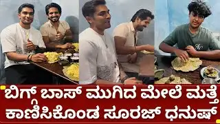 ಬಿಗ್ಗ್ ಬಾಸ್ 12 ಸೂರಜ್ ಧನುಷ್ ಗೌಡ ಮತ್ತೆ ಕಾಣಿಸಿಕೊಂಡಿದ್ದೆಲ್ಲಿ| bigg boss kannada 12 suraj | dhanush gowda