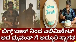 ಬಿಗ್ಗ್ ಬಾಸ್ 12 ಮಿಡ್ ವೀಕ್ ಎಲಿಮಿನೇಟ್ ಆದ ಧ್ರುವಂತ್ | bigg boss kannada 12 midweek elimination dhruvanth
