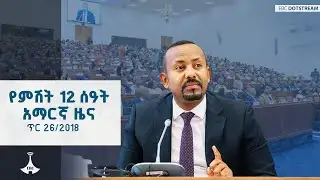 የምሽት 12 ሰዓት አማርኛ ዜና ... ጥር 26/2018 ዓ.ም ETV | EBC | EBCDOTSTREAM