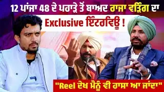 12 ਪਾਂਜਾ 48 ਦੇ ਪਹਾੜੇ ਤੋਂ ਬਾਅਦ Raja Warring ਦਾ ਪਹਿਲਾਂ Exclusive Interview
