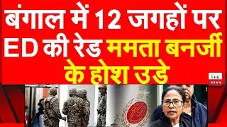 बंगाल में 12 जगहों पर ED की रेड ममता बनर्जी के होश उडे | Mamata Banerjee ED raids West Bengal