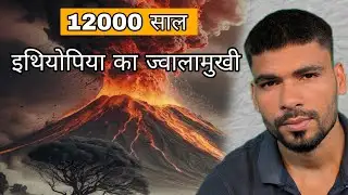 12,000 साल इथियोपिया का ज्वालामुखी कैसे फटा | Ethiopian volcano erupts | Satya Yadav CWR 