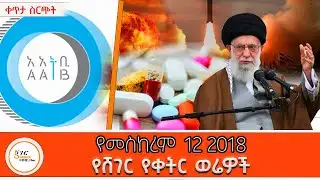 ሸገር የቀትር ወሬዎች - መስከረም 12 2018  @ShegerFM1021Radio ​