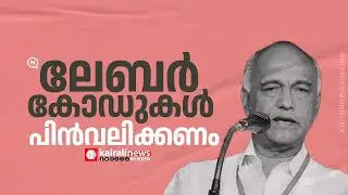 വിബി ജി റാം ജി നിയമം, ലേബര്‍ കോഡുകള്‍ പിന്‍വലിക്കണം; ഫെബ്രുവരി 12 ദേശീയ പണിമുടക്ക് ശക്തമായി നടത്തും