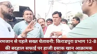 रमजान से पहले सख्त चेतावनी: किराडपुरा प्रभाग 12-B की बदहाल सफाई पर हाजी इसाक खान आक्रामक