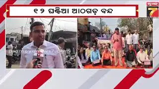 ଜିଲ୍ଲା ଦାବିରେ ୧୨ଘଣ୍ଟିଆ ଆଠଗଡ଼ ବନ୍ଦ | 12-Hour Bandh In Athagarh | PrameyaNews7
