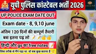 उत्तर प्रदेश पुलिस की तैयारी के लिये अंतिम 120 दिनों की सम्पूर्ण  रणनीति #uppolice #shubhampandey 