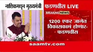 1200 एकर जागेत विकास कामं होणार, फडणवीसांची माहिती | Nashik Kumbh Mela