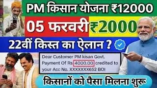 प्रधानमंत्री किसान सम्मान निधि योजना ₹12000 की किस्त जारी | pmkisan Samman Nidhi Yojana 22th kist
