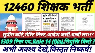 12460 शिक्षक भर्ती,सुप्रीम कोर्ट,मेरिट लिस्ट व रुल 14 (1)(a),1309 रिक्त पद और नियुक्ति व निष्कर्ष ||