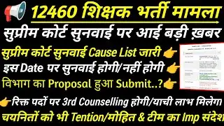 12460 शिक्षक भर्ती सुप्रीम कोर्ट सुनवाई पर बड़ी ख़बर🔥 12460 latest news today | 3rd Counselling/याची