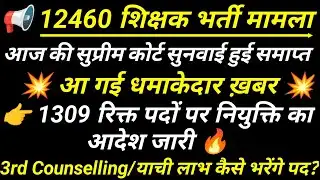 12460 शिक्षक भर्ती सुप्रीम कोर्ट सुनवाई समाप्त || 12460 shikshak bharti latest news | रिक्त पद आदेश 