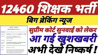 12460 शिक्षक भर्ती,सुप्रीम कोर्ट सुनवाई विशेष,इंतजार खत्म,आ गई खुशखबरी,अभी देखे,विस्तृत निष्कर्ष ||