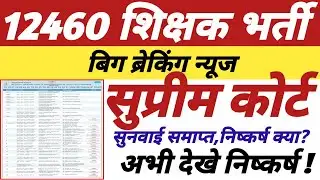 12460 शिक्षक भर्ती,सुप्रीम कोर्ट सुनवाई समाप्त,क्या आया फैसला,अभी अवश्य देखे,विस्तृत निष्कर्ष ||