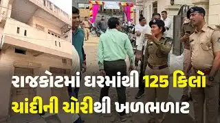 રાજકોટમાં ઘરમાંથી 125 કિલો ચાંદીની ચોરીથી ખળભળાટ #Rajkot #silver #robbery #rajkotpolice